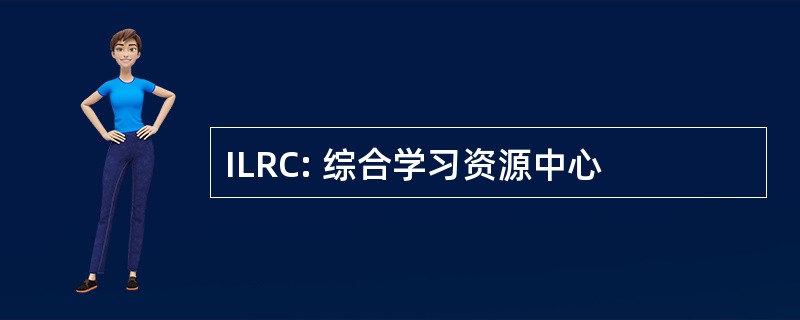 ILRC: 综合学习资源中心