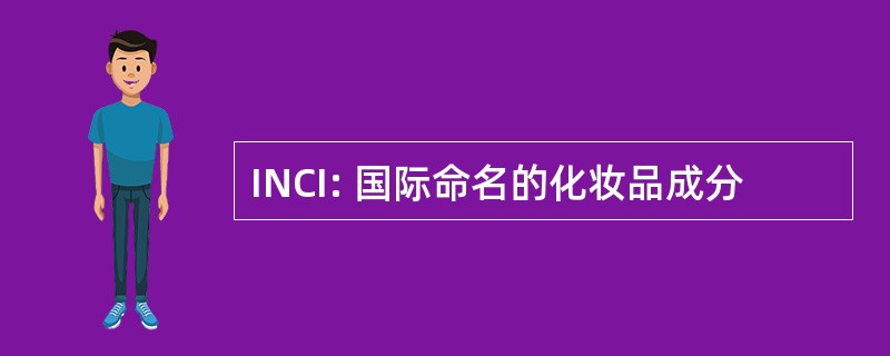 INCI: 国际命名的化妆品成分