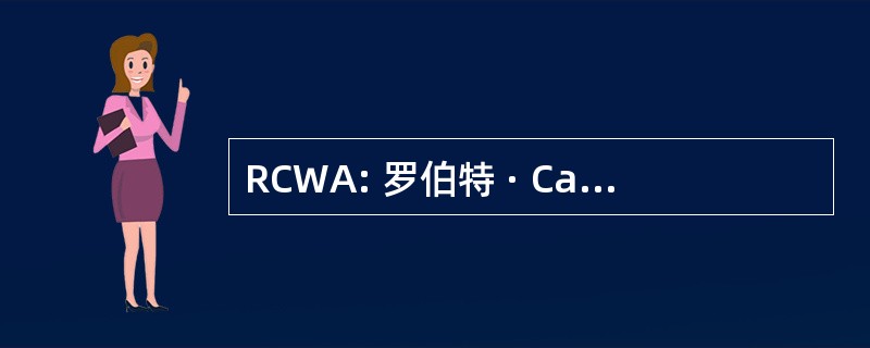 RCWA: 罗伯特 · Carl 威廉姆斯同伙