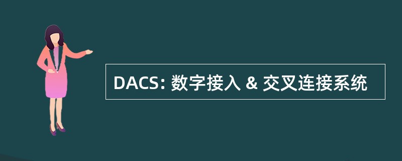 DACS: 数字接入 & 交叉连接系统