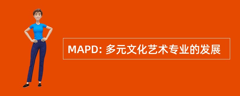 MAPD: 多元文化艺术专业的发展