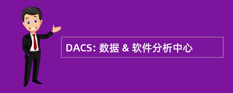 DACS: 数据 & 软件分析中心