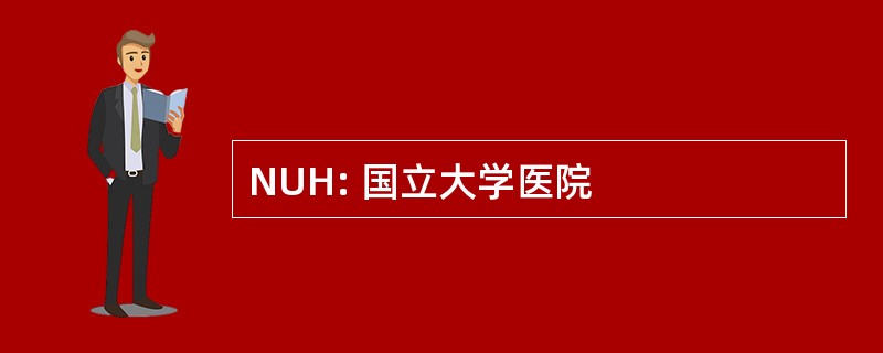 NUH: 国立大学医院