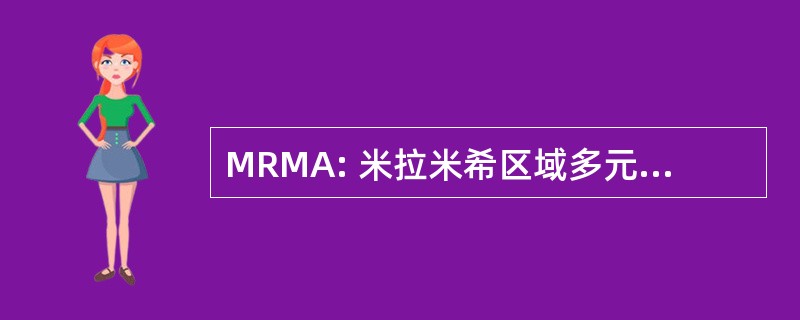 MRMA: 米拉米希区域多元文化协会