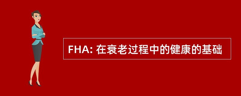 FHA: 在衰老过程中的健康的基础