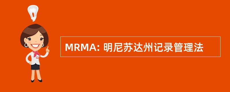 MRMA: 明尼苏达州记录管理法