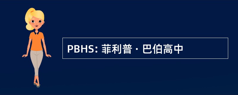 PBHS: 菲利普 · 巴伯高中