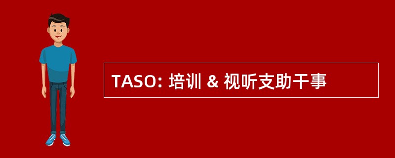 TASO: 培训 & 视听支助干事