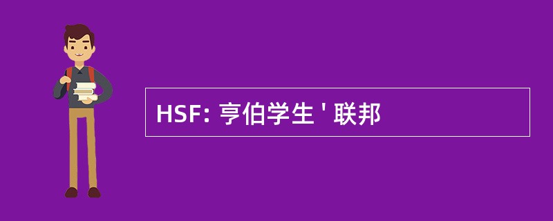 HSF: 亨伯学生 &#039; 联邦