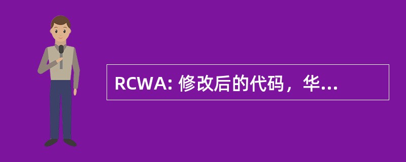 RCWA: 修改后的代码，华盛顿的注明