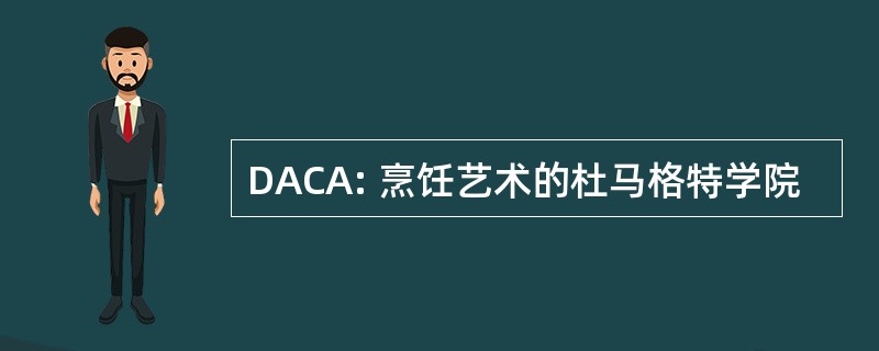 DACA: 烹饪艺术的杜马格特学院