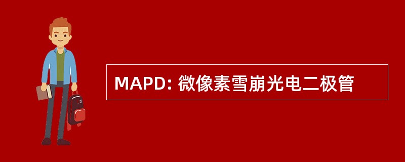 MAPD: 微像素雪崩光电二极管