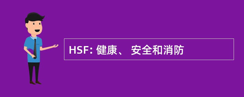 HSF: 健康、 安全和消防