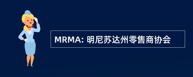 MRMA: 明尼苏达州零售商协会