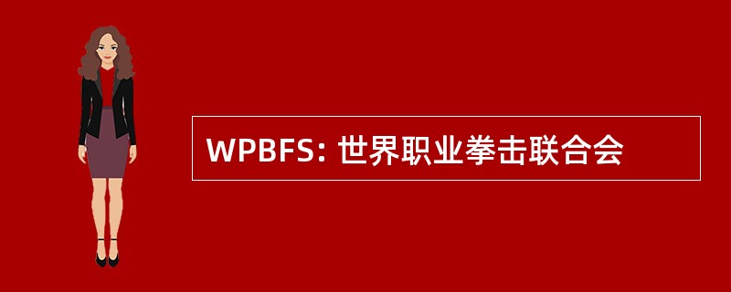 WPBFS: 世界职业拳击联合会