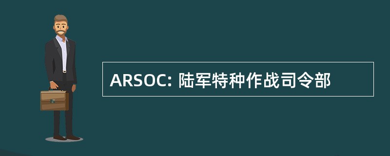 ARSOC: 陆军特种作战司令部