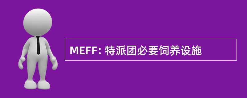 MEFF: 特派团必要饲养设施