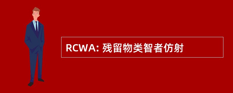 RCWA: 残留物类智者仿射