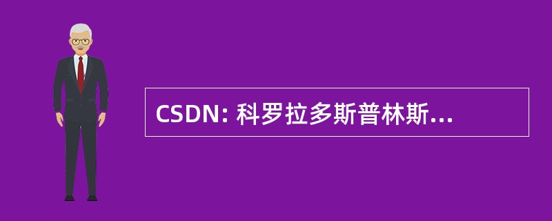 CSDN: 科罗拉多斯普林斯日间托儿所