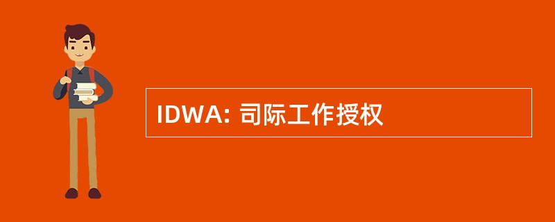 IDWA: 司际工作授权