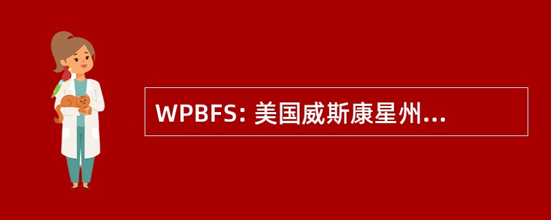 WPBFS: 美国威斯康星州的公共广播基金会