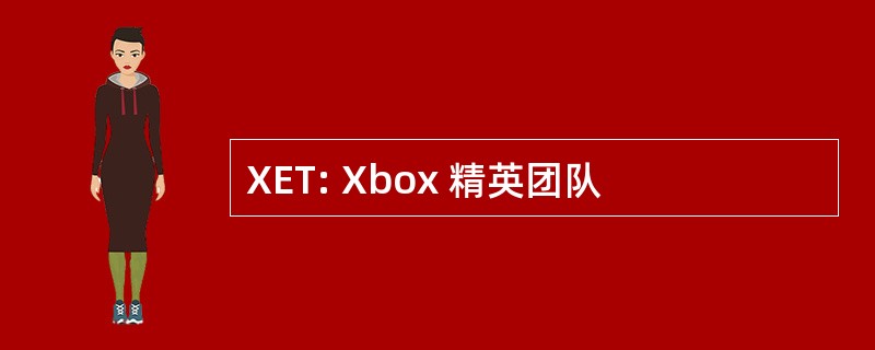 XET: Xbox 精英团队