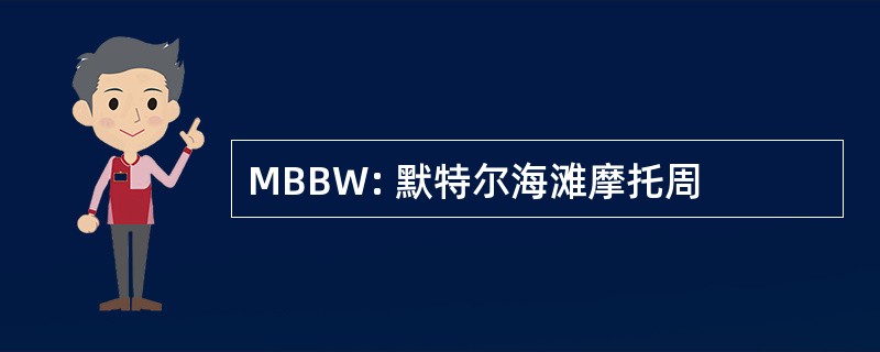 MBBW: 默特尔海滩摩托周