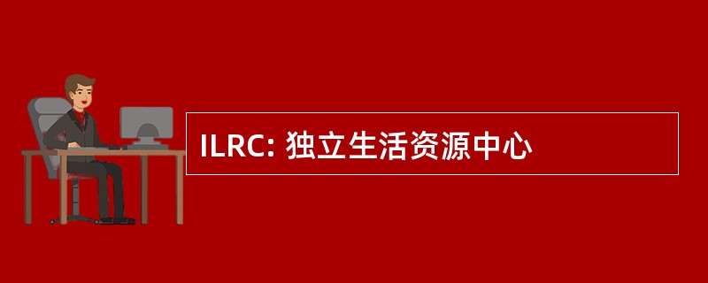 ILRC: 独立生活资源中心