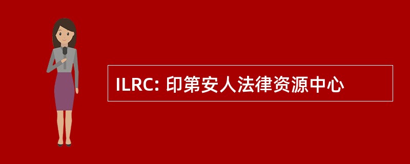 ILRC: 印第安人法律资源中心