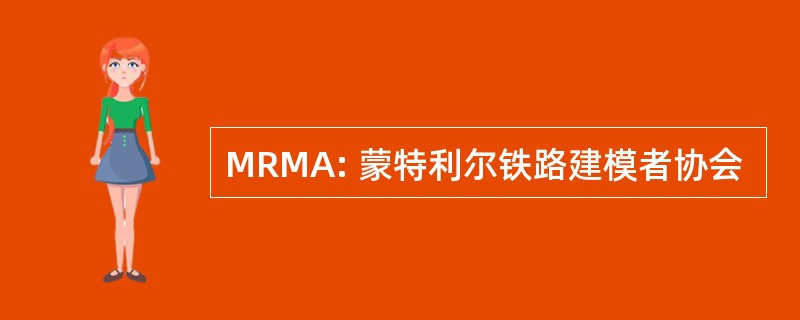 MRMA: 蒙特利尔铁路建模者协会