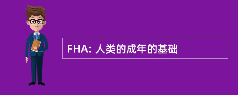 FHA: 人类的成年的基础