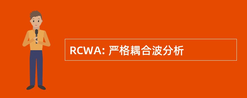 RCWA: 严格耦合波分析