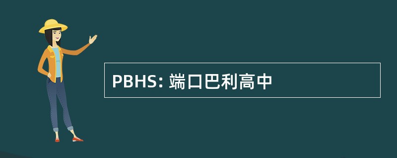 PBHS: 端口巴利高中