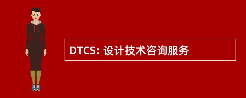 DTCS: 设计技术咨询服务