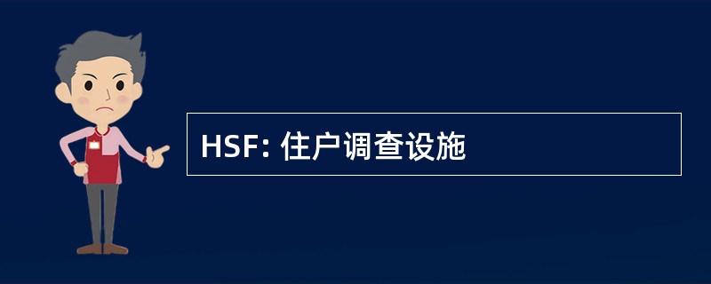 HSF: 住户调查设施