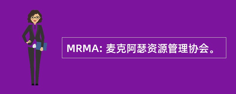 MRMA: 麦克阿瑟资源管理协会。