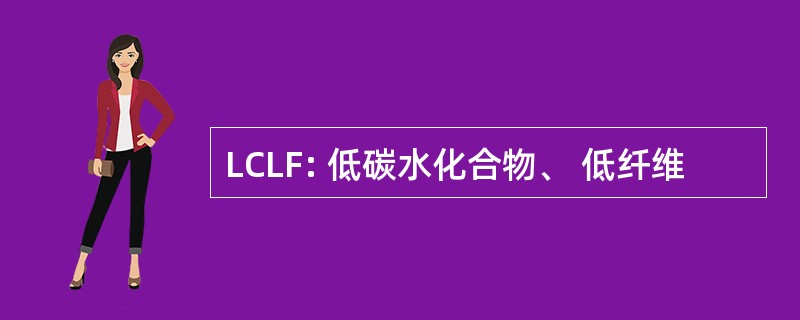 LCLF: 低碳水化合物、 低纤维