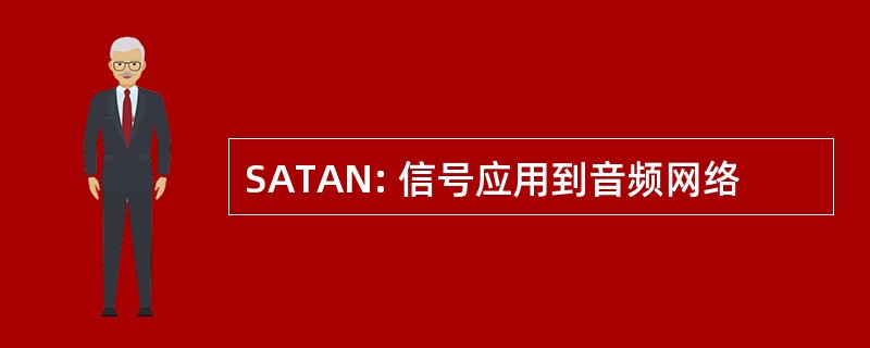 SATAN: 信号应用到音频网络