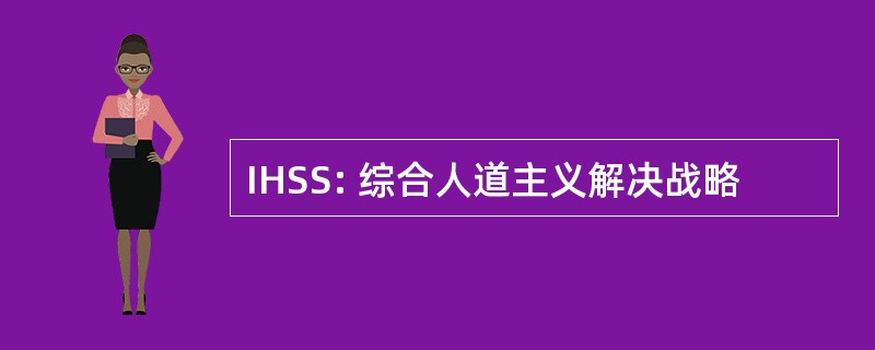 IHSS: 综合人道主义解决战略