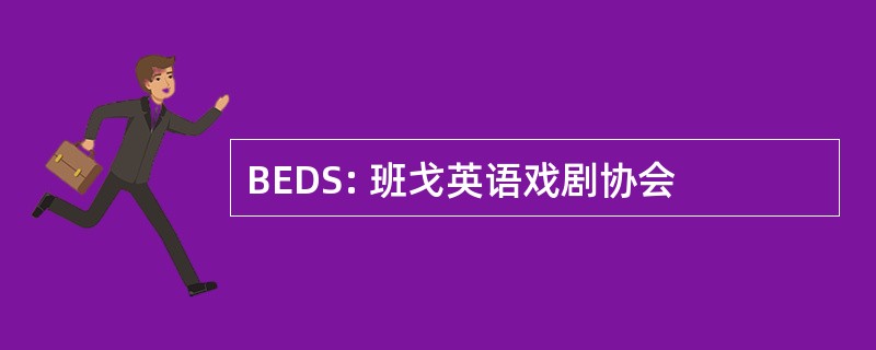 BEDS: 班戈英语戏剧协会