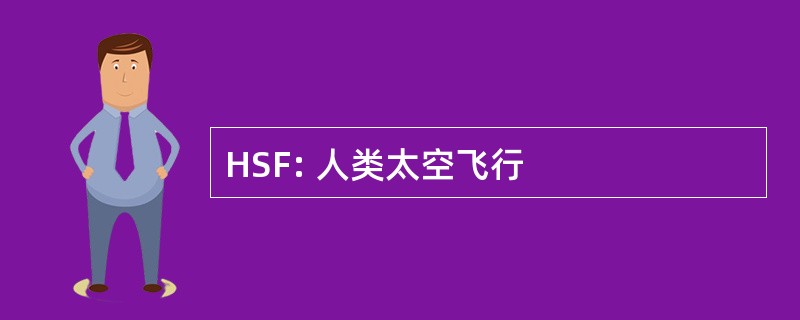 HSF: 人类太空飞行