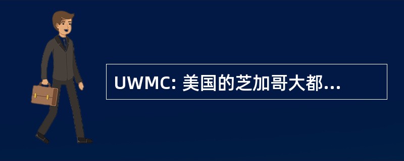 UWMC: 美国的芝加哥大都会的方式