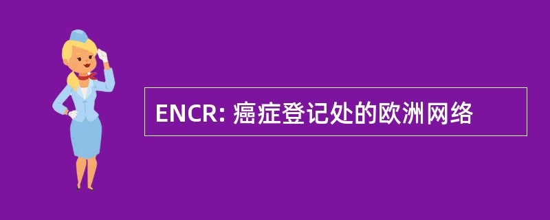 ENCR: 癌症登记处的欧洲网络