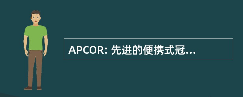 APCOR: 先进的便携式冠状动脉观察无线电