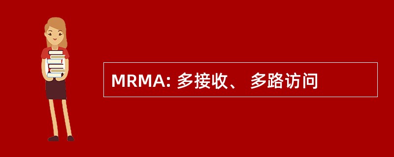 MRMA: 多接收、 多路访问