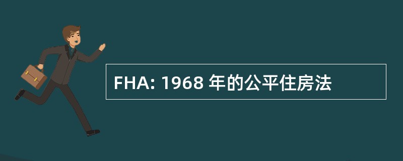 FHA: 1968 年的公平住房法