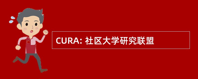 CURA: 社区大学研究联盟