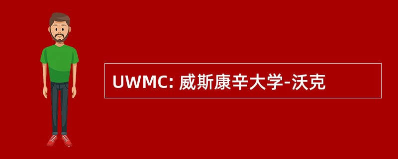 UWMC: 威斯康辛大学-沃克