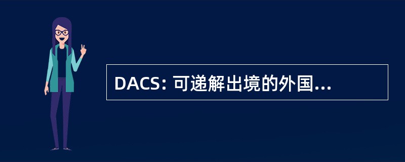 DACS: 可递解出境的外国人控制系统