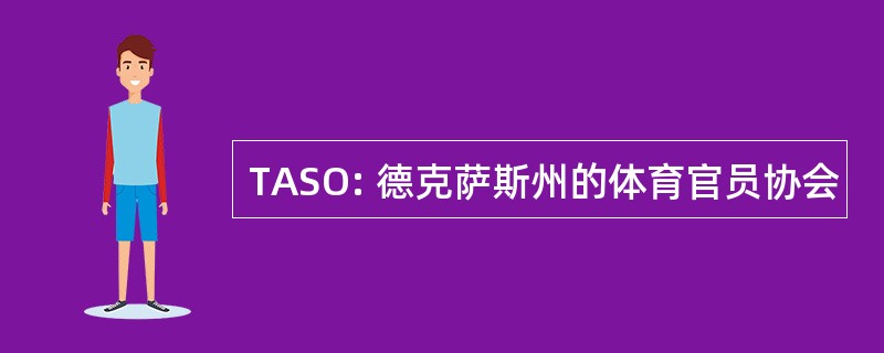 TASO: 德克萨斯州的体育官员协会